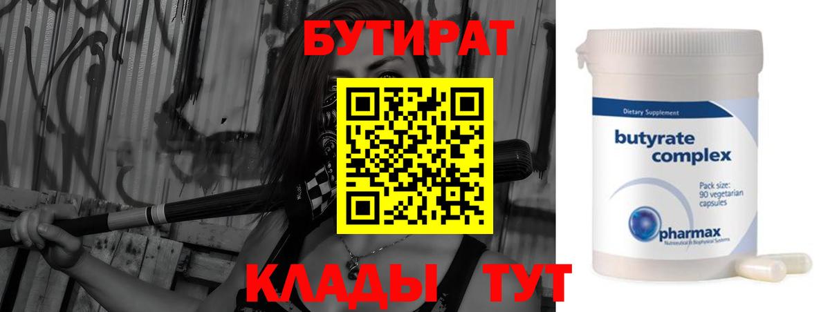 БУТИРАТ 99% Киреевск