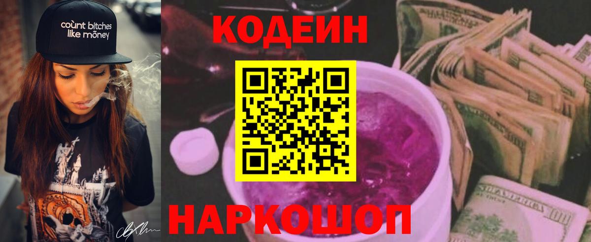 Кодеин напиток Lean (лин) Киреевск